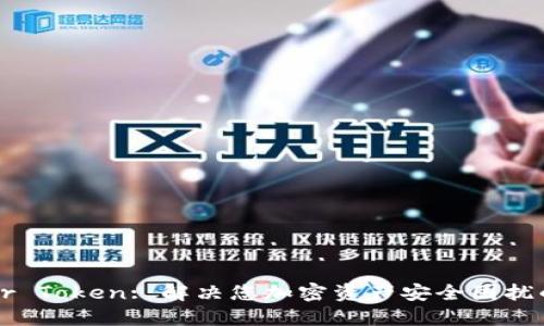 Trezor Token: 解决您加密资产安全困扰的利器