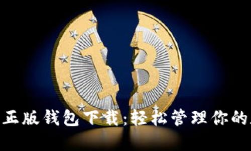 Tokenim正版钱包下载：轻松管理你的数字资产