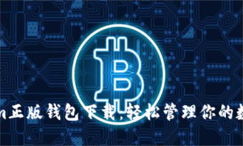 Tokenim正版钱包下载：轻松管理你的数字资产