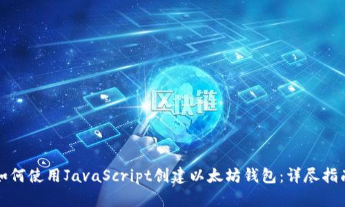 如何使用JavaScript创建以太坊钱包：详尽指南