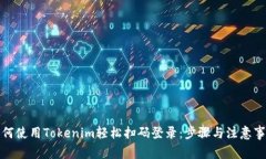 如何使用Tokenim轻松扫码登