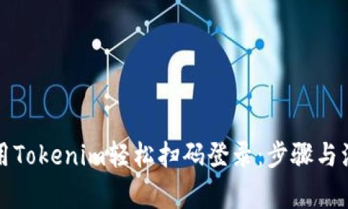 如何使用Tokenim轻松扫码登录：步骤与注意事项