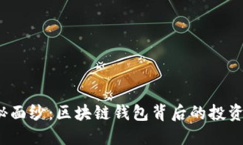 揭开神秘面纱：区块链钱包背后的投资者是谁？