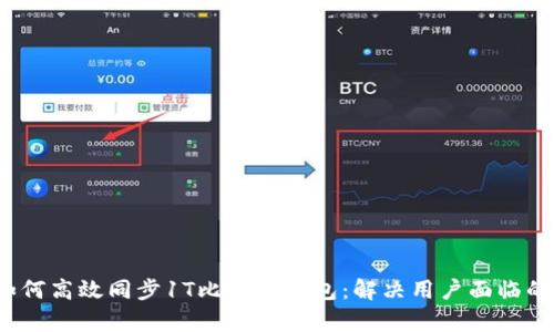 2021年如何高效同步1T比特币钱包：解决用户面临的同步痛点
