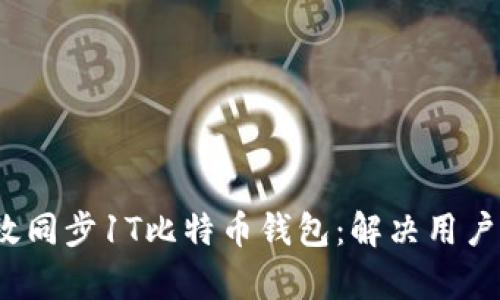 2021年如何高效同步1T比特币钱包：解决用户面临的同步痛点