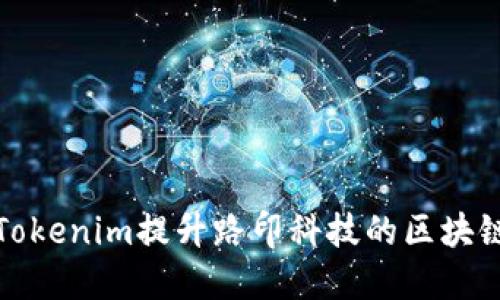 如何通过Tokenim提升路印科技的区块链应用价值
