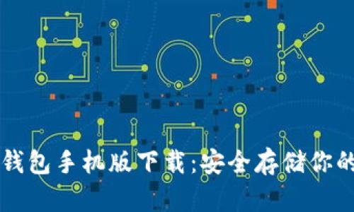 以太坊冷钱包手机版下载：安全存储你的数字资产