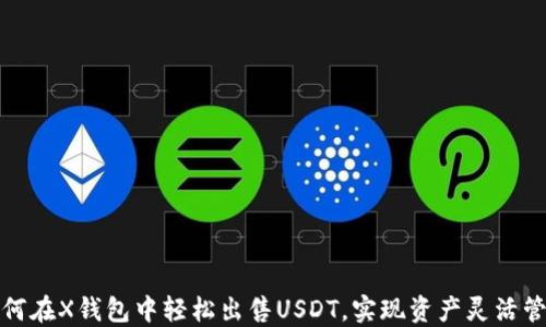 
如何在X钱包中轻松出售USDT，实现资产灵活管理