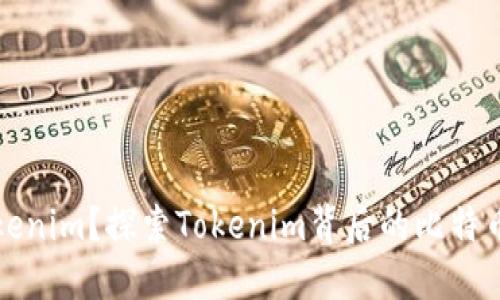 什么是Tokenim？探索Tokenim背后的比特币私钥问题