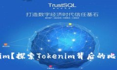 什么是Tokenim？探索Tokeni
