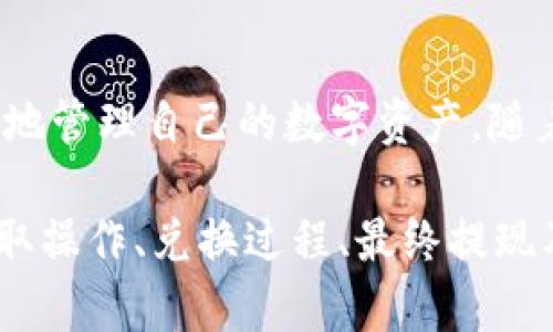 提取TP钱包中的USDT，轻松兑换现金的终极指南 

TP钱包, USDT, 兑换现金, 加密货币/guanjianci

一、理解USDT和TP钱包的基本概念
在进行任何兑换之前，了解你手中的资产是至关重要的。USDT，即泰达币，是一种与美元锚定的稳定币，广泛应用于加密货币市场。TP钱包是一款多功能的数字货币钱包，支持各种加密货币的存储和交易。
在TP钱包中持有USDT，你具备将这些数字资产灵活转换为实际现金的能力，这在如今的数字经济中显得尤为重要。

二、准备工作：确保钱包、安全和信息准确
在兑换USDT之前，你需要确保几个方面的信息完整和安全。首先，确保你的TP钱包已经设置了安全密码，并启用了双重认证功能。其次，确认你的USDT余额足够，并了解当前的市场价格和交易费用。这些准备工作将为你的兑换过程打下良好的基础。

三、选择合适的交易平台
兑换现金的方式有多种，最常见的是通过交易所或P2P交易平台。以下是一些流行的平台选择：
ul
    li币安（Binance）：全球最大的加密货币交易所，支持多种法币兑换选项。/li
    li火币网（Huobi）：以其多样的交易对而闻名，也提供较为简单的法币交易体验。/li
    liP2P交易平台（如LocalBitcoins或OTCBTC）：可以直接与其他用户进行交易，无需依赖中介。/li
/ul

四、如何在TP钱包中提取USDT
在选择好交易平台后，接下来就是将TP钱包中的USDT提取到该平台的账户中。具体步骤如下：
ol
    li打开TP钱包，选择需要提现的USDT资产。/li
    li点击“提取”或“发送”选项，输入你在交易所的USDT充值地址。/li
    li确认提现数量，并支付相应的网络手续费。/li
    li等待交易确认，USDT将会到账。/li
/ol

五、在交易平台上进行兑换
资金到账后，你可以在选择的交易平台上进行USDT兑换现金的操作。通常有两种方法：
ol
    li直接卖出：在交易所选择将USDT直接以当前市场价卖出，之后选择提取到银行账户或其他支付方式。/li
    liP2P交易：在P2P平台上发布卖出信息，与买家直接洽谈，达成交易后根据约定完成支付。/li
/ol

六、提现至银行账户或其他支付方式
在成功卖出USDT后，完成提现的最后一步。确保选定适合自己的提现方式，常见的选择有：银行转账、支付宝、微信支付等。不同的方式可能会有相应的手续费和处理时间，因此需仔细选择。

七、注意事项：安全与合规
在进行加密货币兑换时，保持警觉至关重要。确保所选择的平台是可靠的，并保护好个人信息。此外，了解有关加密货币交易的法律法规，以避免潜在的法律风险。

八、总结与展望
提取TP钱包中的USDT并兑换现金其实并不是一件复杂的事情。在了解了基本操作流程后，你就可以更加自如地管理自己的数字资产。随着区块链科技的不断发展，未来肯定会涌现出更多便捷的方式帮助用户兑换和管理他们的加密货币资产。 

以上是关于如何从TP钱包中兑换USDT为现金的详细指南，涵盖了钱包基本概念、准备工作、选择交易平台、提取操作、兑换过程、最终提现及注意事项。确保遵循这些步骤，你将顺畅地完成USDT的现金兑换过程。