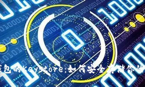 以太坊钱包的Keystore：如何安全存储你的数字资产