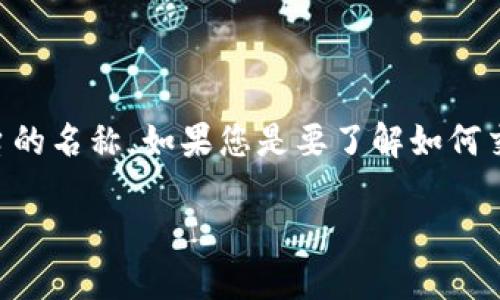 由于“tokenimsinco”不是一个广为人知的术语或交易标的，可能是某个特定加密货币、代币或平台的名称。如果您是要了解如何交易某种特定的代币或加密货币，以下是一个通用的交易指导，您可以根据实际情况进行适当调整。

### 如何轻松交易Tokenimsinco：新手指南