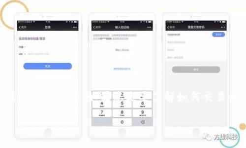 由于“tokenimsinco”不是一个广为人知的术语或交易标的，可能是某个特定加密货币、代币或平台的名称。如果您是要了解如何交易某种特定的代币或加密货币，以下是一个通用的交易指导，您可以根据实际情况进行适当调整。

### 如何轻松交易Tokenimsinco：新手指南