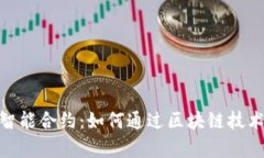 揭秘Tokenim智能合约：如何