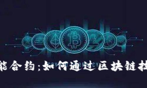 揭秘Tokenim智能合约：如何通过区块链技术解决用户痛点