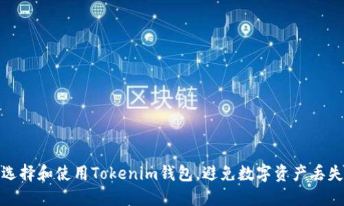 如何选择和使用Tokenim钱包，避免数字资产丢失风险