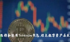 如何选择和使用Tokenim钱包