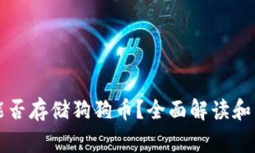 以太坊钱包能否存储狗狗币？全面解读和常见问题解答