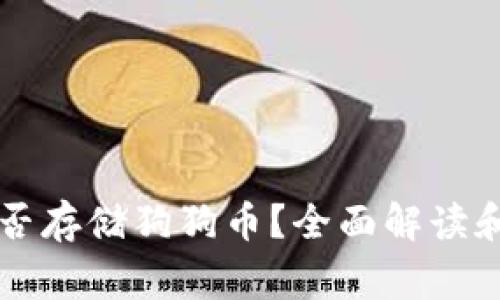 以太坊钱包能否存储狗狗币？全面解读和常见问题解答