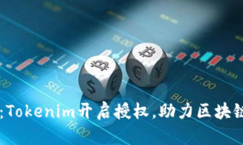 品味数字货币的创新：Tokenim开启授权，助力区块链时代的智能合约应用