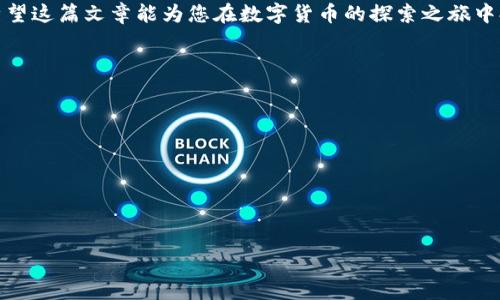   如何快速查找区块链钱包地址，从入门到精通 / 

 guanjianci 区块链钱包, 钱包地址查询, 加密货币, 数字资产 /guanjianci 

引言
随着区块链技术的迅速发展，越来越多的人开始关注数字货币及相关资产的管理，而区块链钱包作为存储和管理这些资产的工具，其钱包地址的查询成为了头等大事。不少新手可能在进入这个领域时，面临如何查找钱包地址的困惑。在这篇文章中，我们将深入探讨区块链钱包地址的查询方法，以帮助大家轻松找到属于自己的数字资产地址，进而更好地管理和使用这些资产。

什么是区块链钱包地址
在深入查询之前，我们首先需要了解什么是区块链钱包地址。简单来说，区块链钱包地址是用于接收和发送加密货币的唯一标识符。它类似于银行账号，用户通过这个地址进行交易、接收资金等。不同于传统银行账户，区块链钱包地址一般由一串字母和数字组成，具有较高的安全性和匿名性。

钱包地址的类型
区块链钱包地址有很多种类，主要根据不同的区块链网络而有所区别。常见的有：
ul
    listrong比特币钱包地址：/strong以1、3或bc1开头。/li
    listrong以太坊钱包地址：/strong以0x开头，后接40个十六进制字符。/li
    listrong莱特币钱包地址：/strong以L开头，后缀为一串字符。/li
/ul
了解这些基本信息后，我们可以更有针对性地进行钱包地址的查询。

如何查找区块链钱包地址
查找区块链钱包地址的方法有很多，以下是一些常用且有效的方式：

h41. 通过钱包客户端查找/h4
大多数用户都会选择下载并使用某个钱包应用来管理他们的数字资产。无论是硬件钱包、软件钱包，还是手机应用，用户在创建钱包时，通常会直接生成一个或多个钱包地址。用户只需在应用中找到“接收”或“钱包”选项，便能轻松查到自己的钱包地址。

h42. 使用区块链浏览器/h4
区块链浏览器是一种在线服务，用户可以通过输入钱包地址或交易哈希来查看相关信息。例如，比特币区块链浏览器有blockchain.com、blockchair.com等。以以太坊为例，用户可以访问etherscan.io，输入他们的以太坊地址，以查看余额和交易历史。此方式较为简便，但需要用户知道自己钱包地址的一部分。

h43. 从交易记录查找/h4
如果您之前与某人发生过交易，您可以通过查看对方发送给您的交易记录来获取钱包地址。在区块链上，每一笔交易都会被永久记录。通过查看这些交易的详细信息，您可以找到自己的钱包地址。大部分交易所也会在用户的交易历史中列出相关信息，帮助用户找到地址。

h44. 通过技术支持求助/h4
如果以上方法都无法找到您的钱包地址，您可以考虑联系您使用的区块链钱包的技术支持。客服人员通常能够快速提供帮助，包括指导您如何在应用中查找地址及解决其他相关问题。

注意事项
在查找和使用钱包地址时，有一些重要的注意事项：
ul
    listrong谨防诈骗：/strong输入钱包地址时务必核对，确保没有输入错误，错误的地址可能导致资产丢失。/li
    listrong隐私保护：/strong对于多数用户来说，区块链钱包地址是链接到其资产的重要标识，务必避免将自己的钱包地址公开在风险较大的平台上。/li
    listrong备份：/strong定期备份钱包信息和助记词，以保证在手机丢失或设备损坏时，能够快速恢复访问权限。/li
/ul

总结
通过以上方法，您应该能够轻松查找自己的区块链钱包地址。从钱包客户端到区块链浏览器，再到交易记录和技术支持的求助，每一种方式都有其独特的适用场景。希望这篇文章能为您在数字货币的探索之旅中提供实用的指导和支持。 记住，正确管理您的数字资产，不仅可以提高您的投资效率，还能为您带来更大的财务安全感！

进一步学习与探索
如果您对区块链及数字货币有更深入的兴趣，可以考虑以下途径进行进一步学习：
ul
    listrong参与在线课程：/strong许多教育平台提供与区块链相关的课程，帮助您从基础到进阶逐步提升。/li
    listrong加入社区讨论：/strong在区块链相关的论坛和社群中，与其他用户交流经验，分享见解。/li
    listrong了解市场动态：/strong关注区块链相关的新闻和更新，跟进技术的最新发展，这对于投资与资产管理非常重要。/li
/ul

区块链世界广阔无垠，掌握钱包地址的查询和管理技巧只是第一步，未来还有更深的知识等着你去探索！
