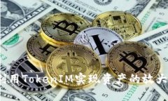 如何利用TokenIM实现资产的