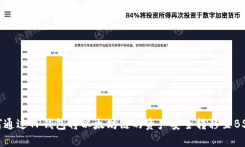如何通过TP钱包将以太坊链的资产安全转移至BSC链