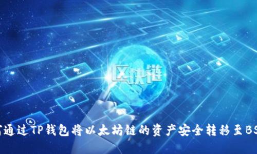 如何通过TP钱包将以太坊链的资产安全转移至BSC链