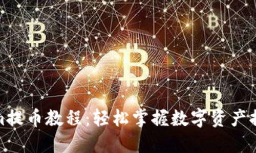 Tokenim提币教程：轻松掌握数字资产提币操作