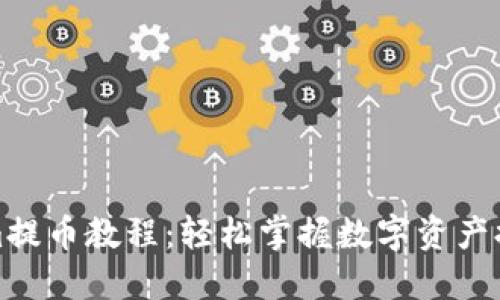Tokenim提币教程：轻松掌握数字资产提币操作