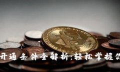 区块链钱包开通条件全解