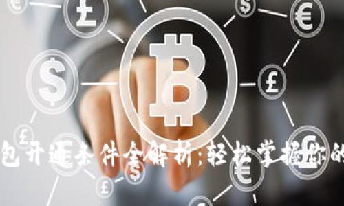 区块链钱包开通条件全解析：轻松掌握你的数字资产