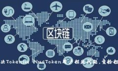 如何解决Tokenim PlusToken用户