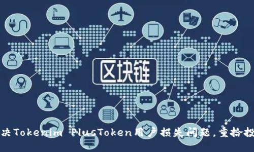 如何解决Tokenim PlusToken用户损失问题，重拾投资信心