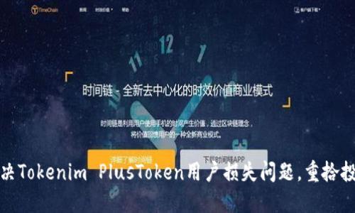 如何解决Tokenim PlusToken用户损失问题，重拾投资信心