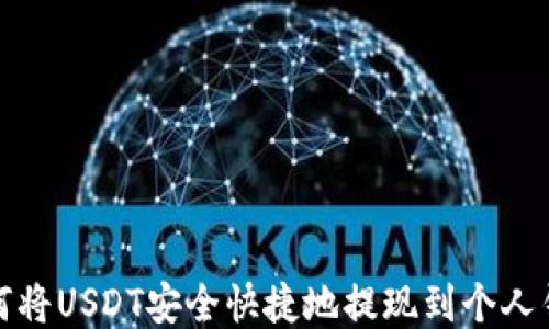 
如何将USDT安全快捷地提现到个人钱包