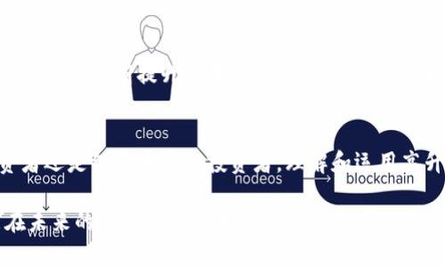 题目：如何通过高升Token，提高数字资产的安全性与流动性

高升Token, 数字资产, 安全性, 流动性/guanjianci

引言：数字资产的未来与挑战
在互联网快速发展的今天，数字资产已逐渐成为投资者关注的焦点。然而，随之而来的安全性和流动性问题也成为了许多投资者心中的痛点。特别是高升Token的出现，为这些问题提供了新的解决方案。

一、高升Token的基本概念
高升Token是基于区块链技术发行的一种数字资产，其核心理念是为用户提供更高的安全保障与流动性。在详细探讨其优势之前，我们先来了解高升Token的特点。

二、高升Token的优势
以下是高升Token相较于传统数字资产的几个明显优势：
ul
    li安全性强：基于区块链技术，极大降低了资产被盗取的风险。/li
    li流动性高：通过去中心化交易所，用户可以随时进行交易，提升了资产的流动性。/li
    li透明性高：所有交易记录均可在区块链上查阅，增加了资产的信任度。/li
    li便捷性：用户可以轻松进行购买和转让，提升了交易的便捷性。/li
/ul

三、数字资产安全隐患及高升Token的应对
我们无法否认，数字资产作为一种新兴投资方式，仍然存在不少安全隐患。例如，黑客攻击、钱包丢失等风险。但是，高升Token通过技术手段有效降低了这些风险。
首先，高升Token采用了多重签名机制，即使黑客攻击，用户的资产也能得到有效保护。其次，用户可以选择将资产存储在冷钱包中，进一步提高了安全性。最后，平台持续监控交易活动，一旦发现异常，立刻采取措施，保障用户的利益。

四、提升资产流动性的方法
在数字资产的投资过程中，流动性是一个至关重要的因素。高升Token通过去中心化交易所的便利性，大幅提升了资产的流动性。
通过高升Token，用户可以随时将资产转化为流通货币，确保不会因为流动性不足而导致资产贬值。此外，参与高升Token的流通，还可以享受平台提供的各种激励，比如交易折扣与额外的奖励。

五、用户案例分享
为了更好地理解高升Token的实用性，以下我们分享几个成功案例：
ul
    li案例一：某用户初次投资高升Token，经过一段时间的持有后，由于其高流动性，成功在市场上获利。/li
    li案例二：另一用户通过高升Token的安全性，逐步实现数字资产的保值增值，最终形成了稳定的收益。/li
/ul

六、高升Token的未来展望
未来，高升Token不仅将继续吸引更多投资者的参与，同时也会推动整个数字资产市场的规范化。通过不断提升技术安全性与流动性，高升Token将成为数字资产的新标杆。

总结：高升Token的重要性与用户价值
高升Token的推出，标志着数字资产资产化、流动性及安全性创新的重要一步。无论是新手投资者还是经验丰富的投资者，理解和运用高升Token，将为财富增值提供新的机会。

在这个信息不断更新的时代，数字资产的选择多种多样，只有选择符合自身需求的资产，才能在未来的投资道路上走得更稳健。高升Token正是一个值得关注与投资的选择。