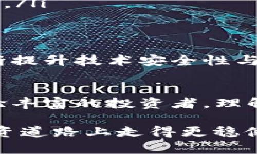 题目：如何通过高升Token，提高数字资产的安全性与流动性

高升Token, 数字资产, 安全性, 流动性/guanjianci

引言：数字资产的未来与挑战
在互联网快速发展的今天，数字资产已逐渐成为投资者关注的焦点。然而，随之而来的安全性和流动性问题也成为了许多投资者心中的痛点。特别是高升Token的出现，为这些问题提供了新的解决方案。

一、高升Token的基本概念
高升Token是基于区块链技术发行的一种数字资产，其核心理念是为用户提供更高的安全保障与流动性。在详细探讨其优势之前，我们先来了解高升Token的特点。

二、高升Token的优势
以下是高升Token相较于传统数字资产的几个明显优势：
ul
    li安全性强：基于区块链技术，极大降低了资产被盗取的风险。/li
    li流动性高：通过去中心化交易所，用户可以随时进行交易，提升了资产的流动性。/li
    li透明性高：所有交易记录均可在区块链上查阅，增加了资产的信任度。/li
    li便捷性：用户可以轻松进行购买和转让，提升了交易的便捷性。/li
/ul

三、数字资产安全隐患及高升Token的应对
我们无法否认，数字资产作为一种新兴投资方式，仍然存在不少安全隐患。例如，黑客攻击、钱包丢失等风险。但是，高升Token通过技术手段有效降低了这些风险。
首先，高升Token采用了多重签名机制，即使黑客攻击，用户的资产也能得到有效保护。其次，用户可以选择将资产存储在冷钱包中，进一步提高了安全性。最后，平台持续监控交易活动，一旦发现异常，立刻采取措施，保障用户的利益。

四、提升资产流动性的方法
在数字资产的投资过程中，流动性是一个至关重要的因素。高升Token通过去中心化交易所的便利性，大幅提升了资产的流动性。
通过高升Token，用户可以随时将资产转化为流通货币，确保不会因为流动性不足而导致资产贬值。此外，参与高升Token的流通，还可以享受平台提供的各种激励，比如交易折扣与额外的奖励。

五、用户案例分享
为了更好地理解高升Token的实用性，以下我们分享几个成功案例：
ul
    li案例一：某用户初次投资高升Token，经过一段时间的持有后，由于其高流动性，成功在市场上获利。/li
    li案例二：另一用户通过高升Token的安全性，逐步实现数字资产的保值增值，最终形成了稳定的收益。/li
/ul

六、高升Token的未来展望
未来，高升Token不仅将继续吸引更多投资者的参与，同时也会推动整个数字资产市场的规范化。通过不断提升技术安全性与流动性，高升Token将成为数字资产的新标杆。

总结：高升Token的重要性与用户价值
高升Token的推出，标志着数字资产资产化、流动性及安全性创新的重要一步。无论是新手投资者还是经验丰富的投资者，理解和运用高升Token，将为财富增值提供新的机会。

在这个信息不断更新的时代，数字资产的选择多种多样，只有选择符合自身需求的资产，才能在未来的投资道路上走得更稳健。高升Token正是一个值得关注与投资的选择。