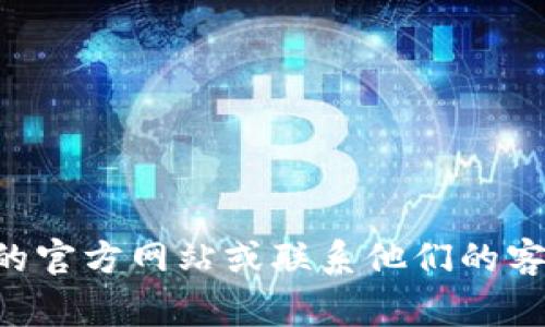关于“Tokenim客服几点上班”，客服的工作时间通常取决于具体的公司政策和所在地区的时间差异。为了找到准确的信息，建议您直接访问Tokenim的官方网站或联系他们的客服渠道进行确认。此外，您也可以查阅Tokenim的社交媒体页面，通常会提供客服工作时间的信息。请注意，不同的节假日可能会影响客服的工作时间！
