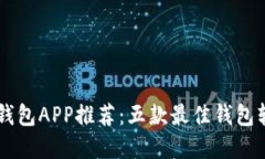 区块链钱包APP推荐：五款