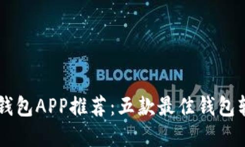 区块链钱包APP推荐:五款最佳钱包软件一览