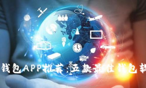区块链钱包APP推荐：五款最佳钱包软件一览