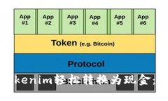如何将Tokenim轻松转换为现
