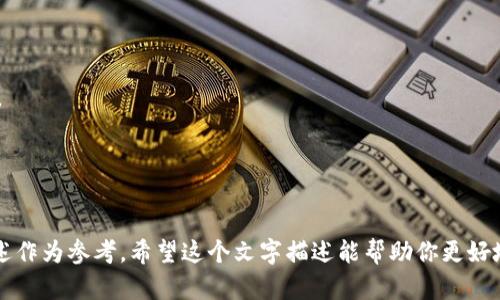 虚拟币钱包提现流程图可以帮助用户理解如何将他们的虚拟货币从钱包中提取到外部账户或法定货币账户。以下是一个简单的提现流程图的文字描述：

1. **登录钱包**
   - 用户打开虚拟币钱包应用并输入登录信息。

2. **选择提现功能**
   - 在主界面选择“提现”或“提币”选项。

3. **输入提现金额**
   - 用户输入想要提现的虚拟币金额，系统会显示当前余额及相关手续费。

4. **选择提现方式**
   - 提供不同的提现选项，如提至银行账户、提现到其他加密钱包等。

5. **填写提币地址**
   - 如果选择提现到其他钱包，用户需要填写目标钱包地址，并核对无误。

6. **确认交易**
   - 用户确认交易信息，包括金额、地址、手续费等，系统会要求进行一些验证（如短信验证码、双因素认证等）。

7. **提交申请**
   - 用户点击“提交”按钮，系统开始处理提现请求。

8. **等待审核**
   - 系统可能需要一定时间进行审核，用户可以在钱包中查看提现状态。

9. **到账通知**
   - 一旦提现处理完成，用户将收到到账通知，资金将会转入指定的账户或地址。

10. **结束**
    - 用户可以查看交易记录以确认此次提现交易。

你可以使用绘图工具（如Lucidchart、draw.io等）来制作图形化的流程图，以上描述作为参考。希望这个文字描述能帮助你更好地理解虚拟币钱包的提现流程！如果你有需要更详细的内容或具体要素，请告诉我！