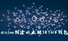 如何使用Tokenim创建以太坊