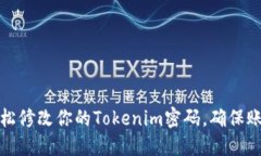 如何轻松修改你的Tokenim密