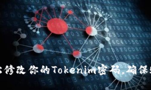 如何轻松修改你的Tokenim密码，确保账户安全