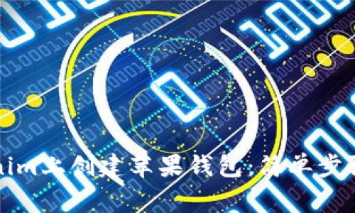 如何在Tokenim上创建苹果钱包：简单步骤与常见问答