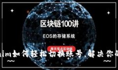Tokenim如何轻松切换账号，
